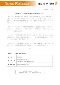 西日本シティTT証券の「鹿児島支店」開設について