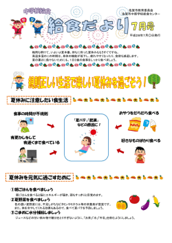 中学校給食 給食だより7月号