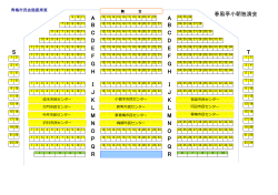 各前売場所で、座席の位置が決められています。（PDF：350KB）