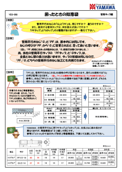困ったときの知恵袋 - 管用タップ編（GとPFの違い-1）