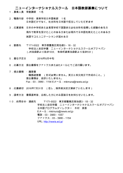ニューインターナショナルスクール 日本語教師募集