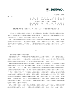 募集新株予約権（有償ストック・オプション）の発行に関するお知らせ