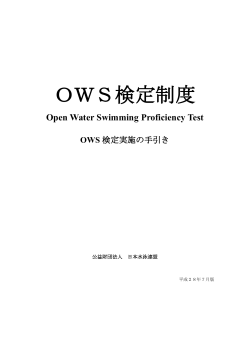 OWS検定制度 - 日本水泳連盟