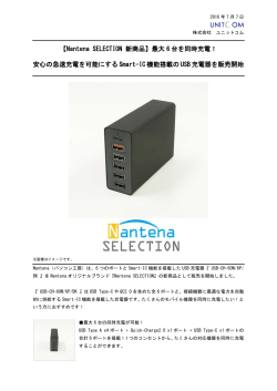 【Nantena SELECTION 新商品】最大6台を同時充電！