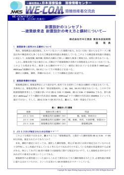 建築鉄骨造 耐震設計の考え方と鋼材について