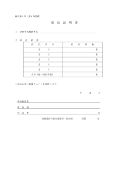 様式第5号 宿泊証明書