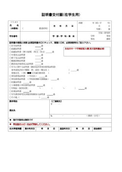 証明書交付願（在学生用）