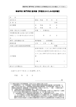 専修学校証明書(PDF文書)