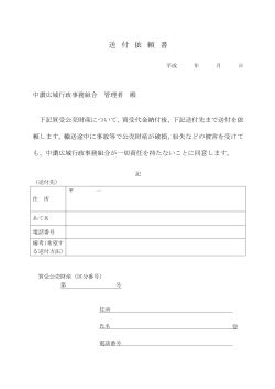 送付依頼書 - 中讃広域行政事務組合