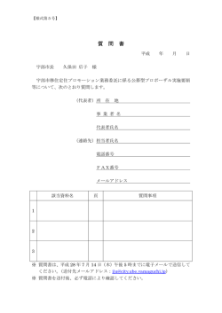 様式第5号 質問書（PDF：90KB）