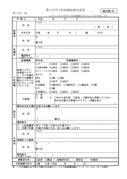 豊川市外予防接種依頼申請書(PDF:95KB)