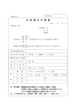 住居番号申請書[PDF：99KB]