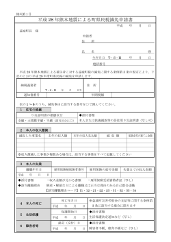 平成 28 年熊本地震による町県民税減免申請書