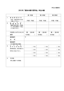 2016 年「夏休み親子見学会」申込み書