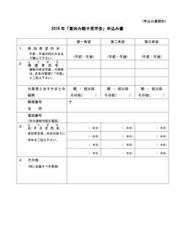 2016 年「夏休み親子見学会」申込み書