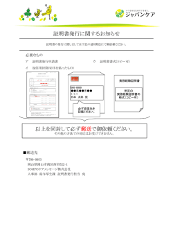 証明書発行に関するお知らせ 以上を同封して必ず郵送で御依頼ください。