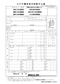 H28(後期)試験申込書（事務(大卒・高卒)・土木(高卒)・建築