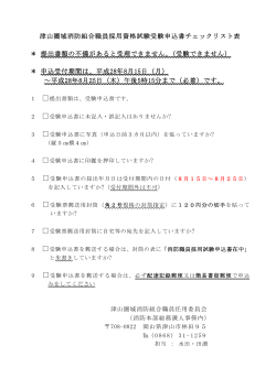 津山圏域消防組合職員採用資格試験受験申込書チェックリスト表