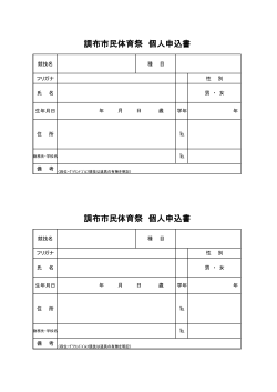 平成28年度市民体育祭参加申込書(個人申込)(PDF文書)