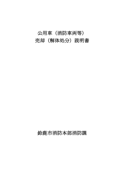 公用車（消防車両等） 売却（解体処分）説明書 鈴鹿市消防本部消防課