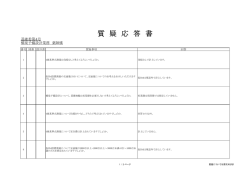 質疑応答書（PDF形式：44KB）