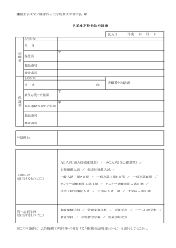 入学検定料免除申請書 - 鎌倉女子大学・鎌倉女子大学短期大学部