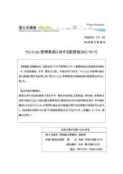 マンション管理業者に対する監督処分について