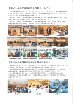H28年度各地区協会 総会・安全週間説明会