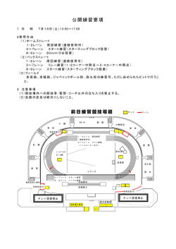 公開練習要項