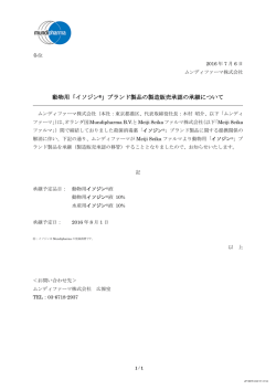 動物用「イソジン&reg;」ブランド製品の製造販売承認の承継について