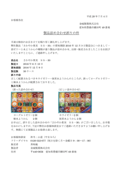 製品詰め合わせ誤りの件