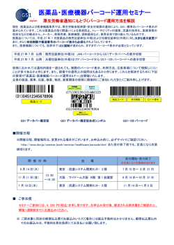 医薬品・医療機器バーコード運用セミナー