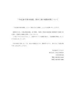平成 28 年熊本地震 - 株式会社三和化学研究所