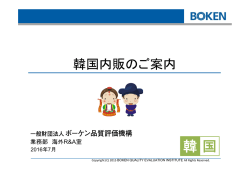 韓国内販のご案内 - ボーケン品質評価機構