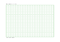 H28 交通安全ファミリー作文 20 字 &times; 20 行 = 400 字