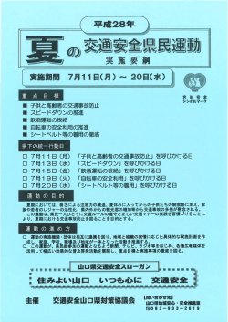 H28_夏の交通安全県民運動実施要綱 [PDFファイル／268KB]