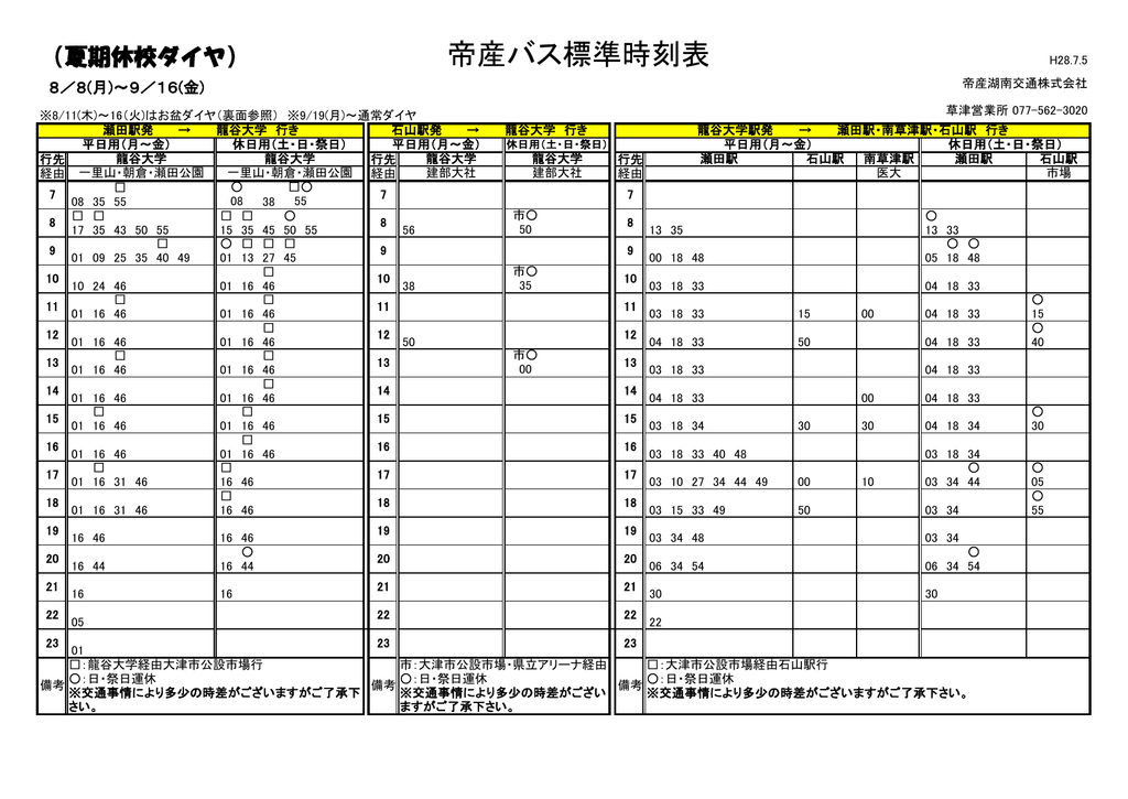 帝産バス標準時刻表