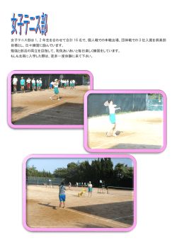 女子テニス部は 1，2 年生を合わせて合計 16 名で、個人戦での本戦