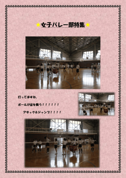 女子バレー部特集