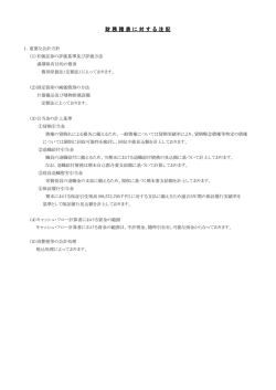 財 務 諸 表 に 対 す る 注 記