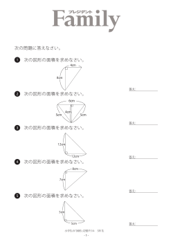 次の図形の面積を求めなさい。