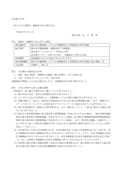 公告第 178 号 次のとおり制限付一般競争入札を執行する。 平成 28 年7