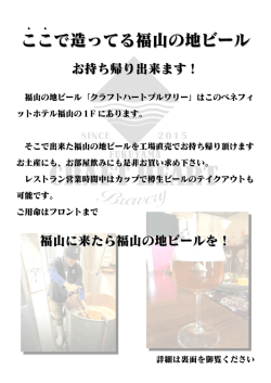 ．．．． ここで造つてる福山の地ビール お持ち帰り出来ます! 福山の