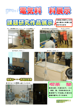 卒業生が製作した作 品の展示と実際に遊 技ができます 校内を回って