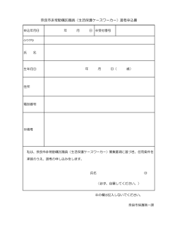 奈良市非常勤嘱託職員（生活保護ケースワーカー）選考申込書