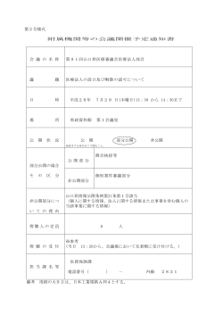 H28.7.28 第91回山口県医療審議会医療法人部会 (PDF : 78KB)