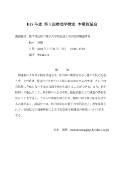 H28 年度 第 1 回物理学教室 木曜談話会