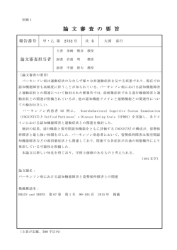 論 文 審 査 の 要 旨