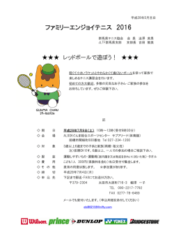 ファミリーエンジョイテニス 2016