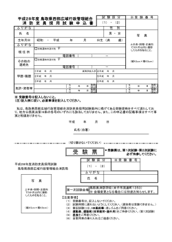 受験申込書のダウンロード - 鳥取県西部広域行政管理組合
